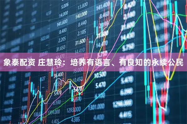 象泰配资 庄慧玲：培养有语言、有良知的永续公民