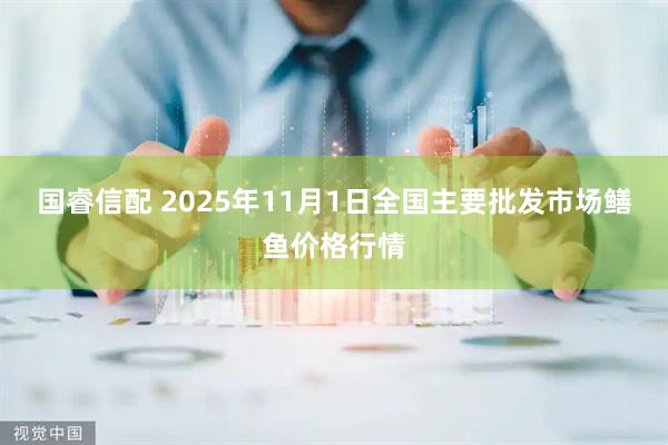 国睿信配 2025年11月1日全国主要批发市场鳝鱼价格行情