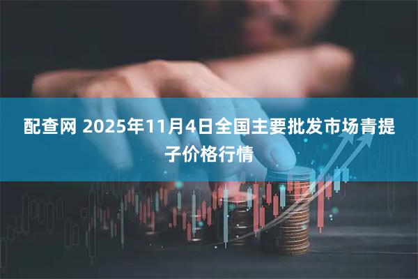 配查网 2025年11月4日全国主要批发市场青提子价格行情