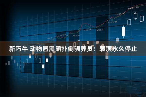 新巧牛 动物园黑熊扑倒驯养员：表演永久停止